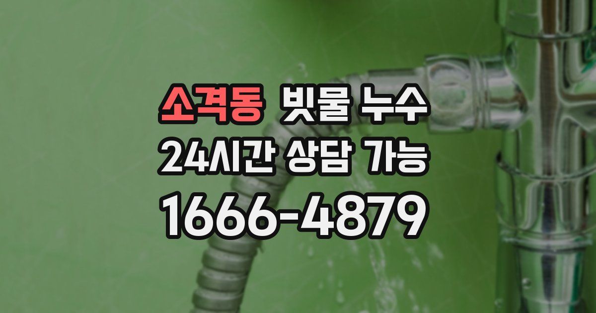 소격동 빗물 누수