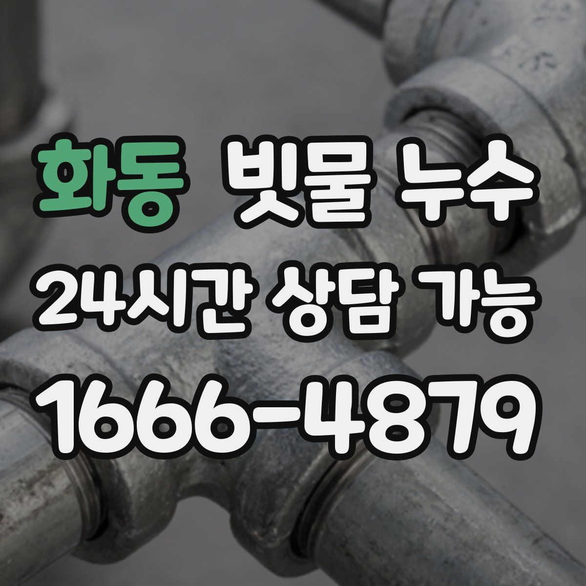 화동 빗물 누수