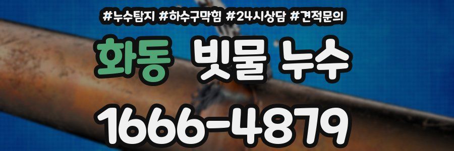 화동 빗물 누수