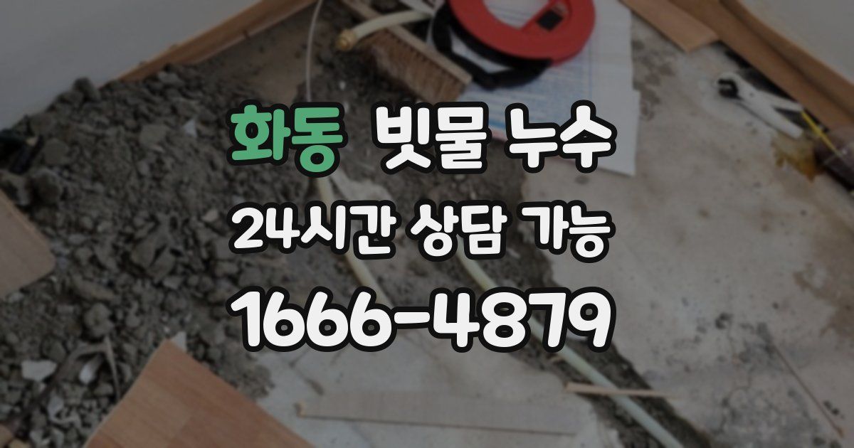 화동 빗물 누수