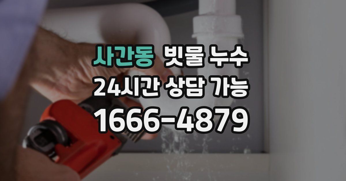 사간동 빗물 누수
