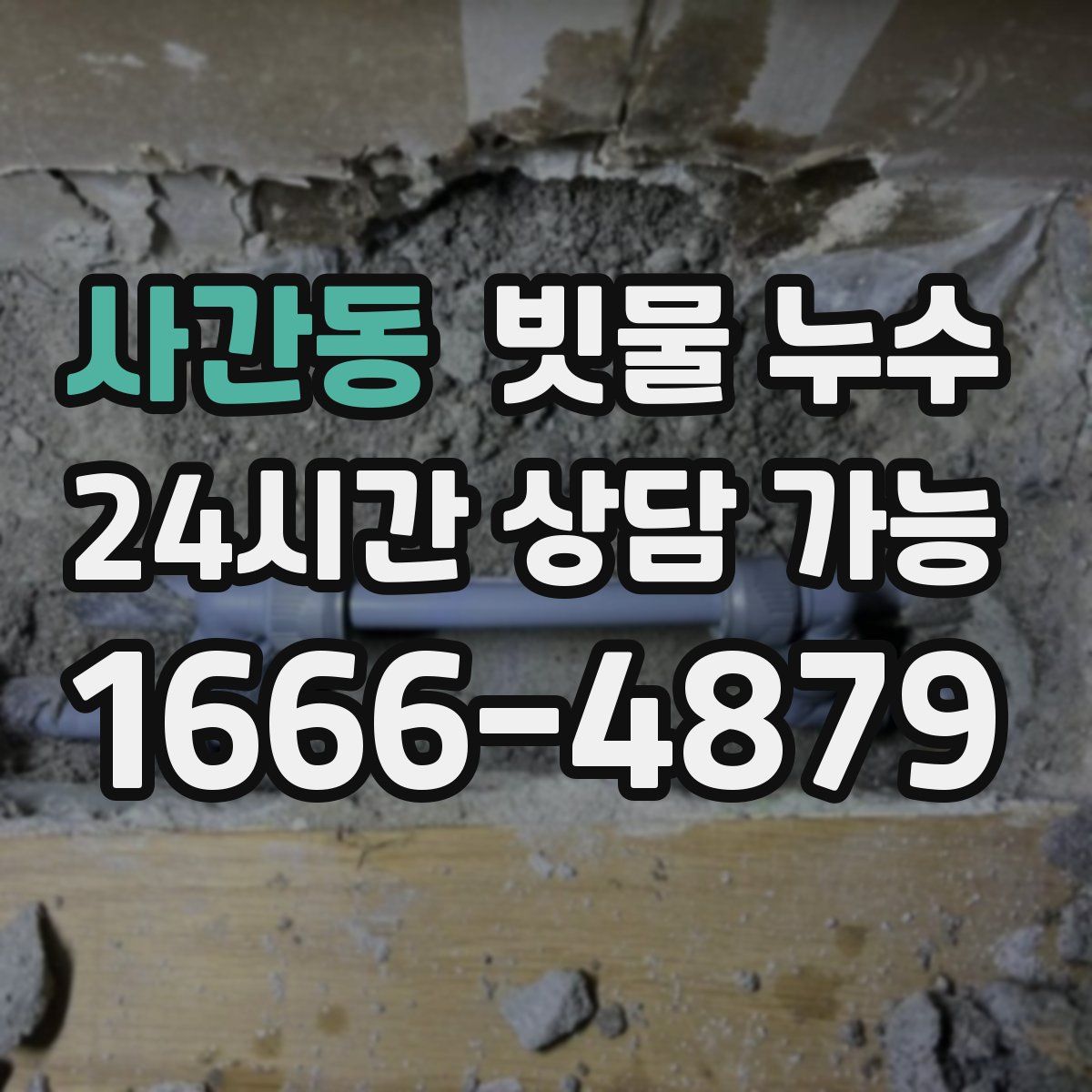 사간동 빗물 누수