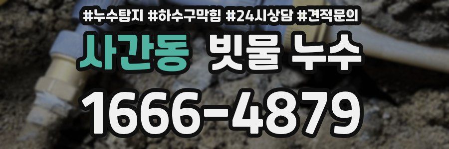 사간동 빗물 누수