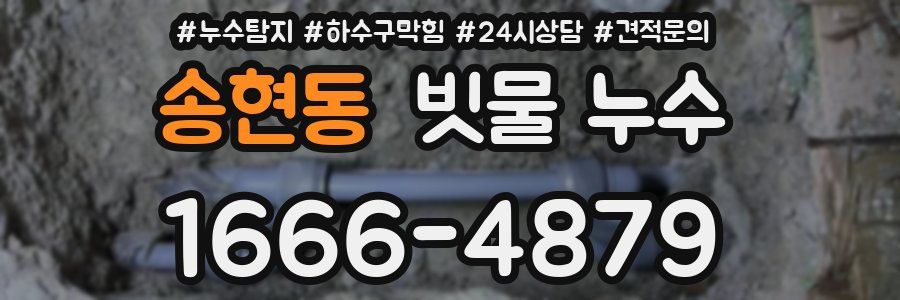 송현동 빗물 누수