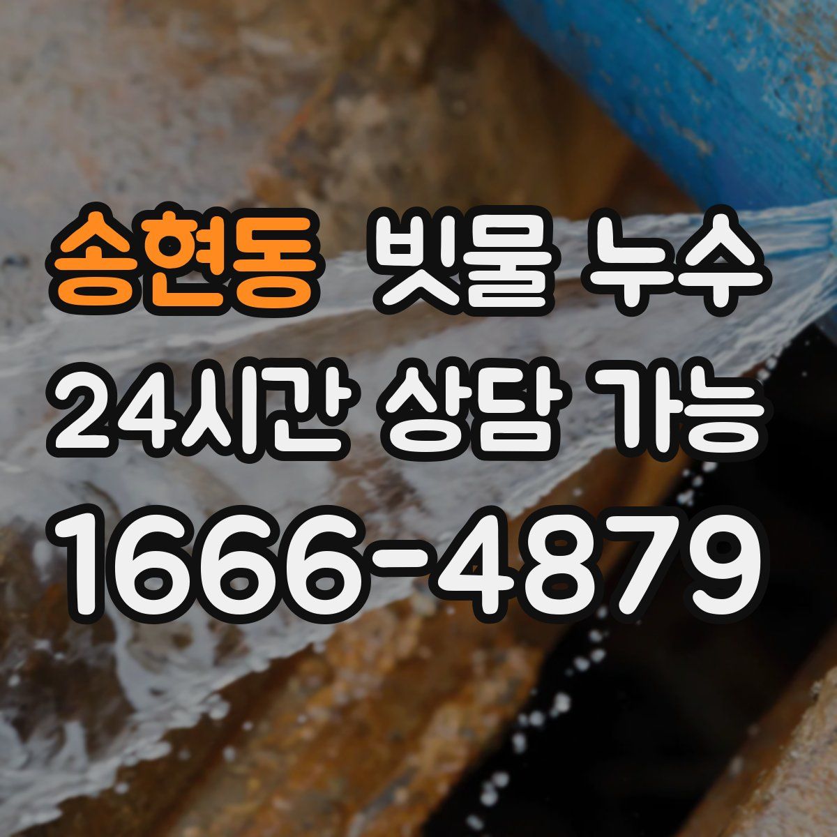 송현동 빗물 누수