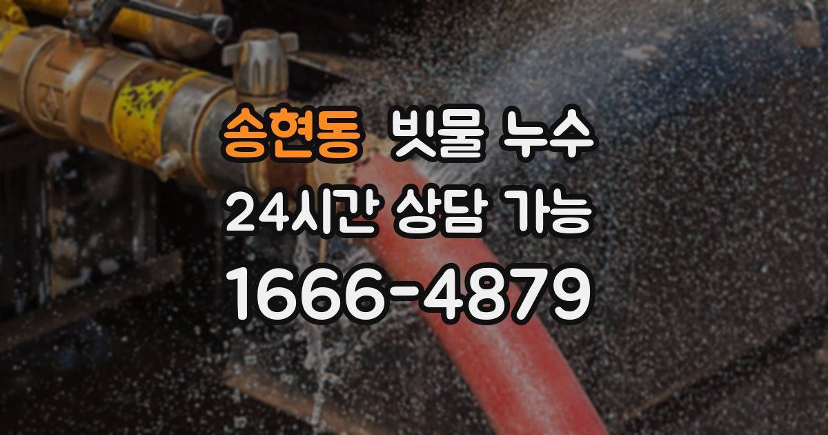 송현동 빗물 누수