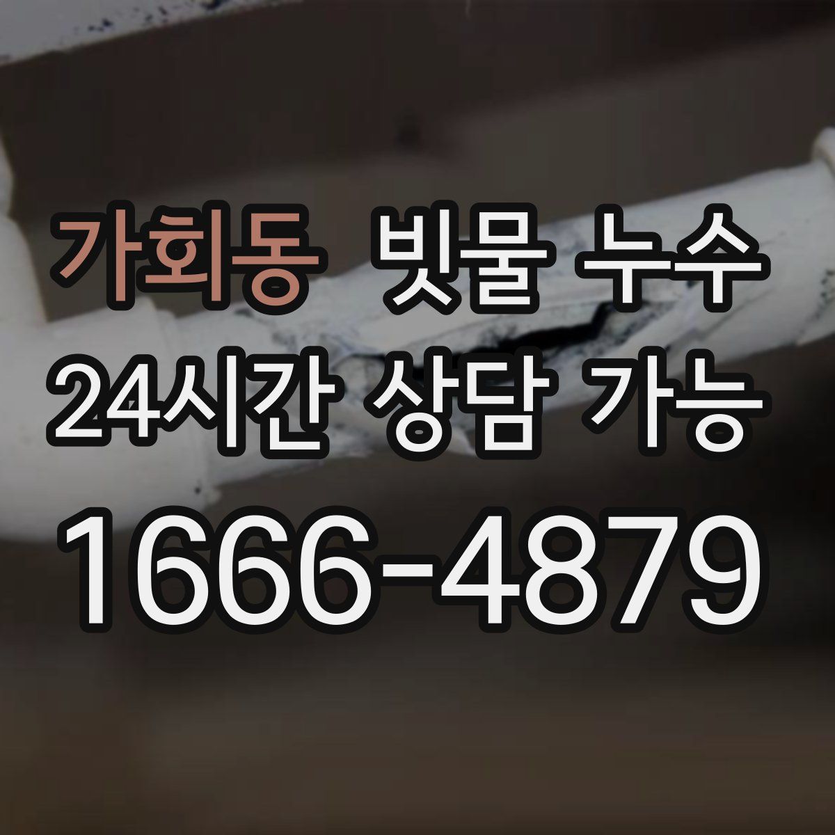 가회동 빗물 누수