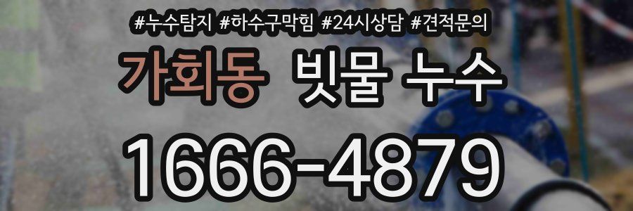 가회동 빗물 누수