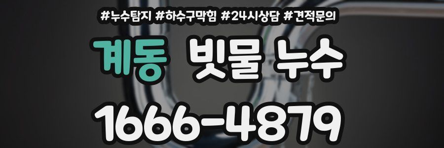 계동 빗물 누수