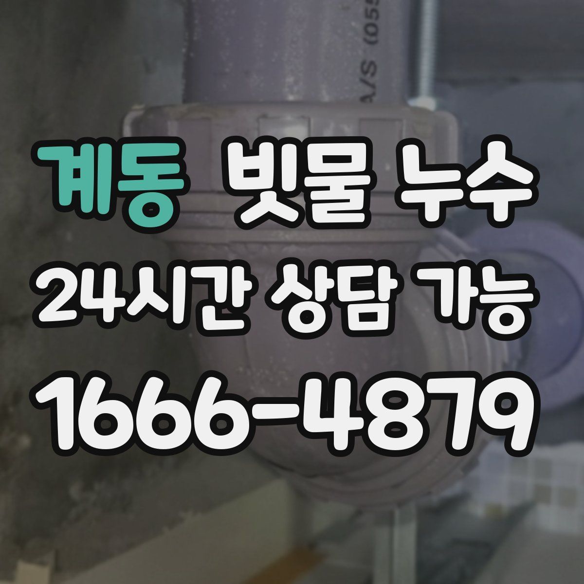 계동 빗물 누수