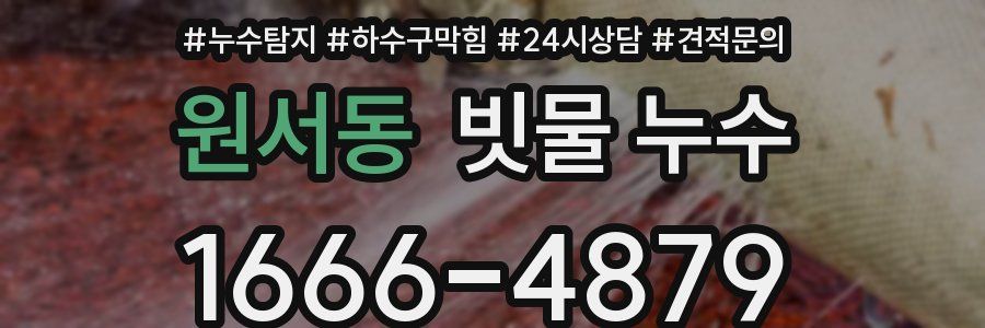 원서동 빗물 누수