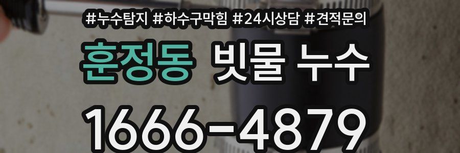훈정동 빗물 누수