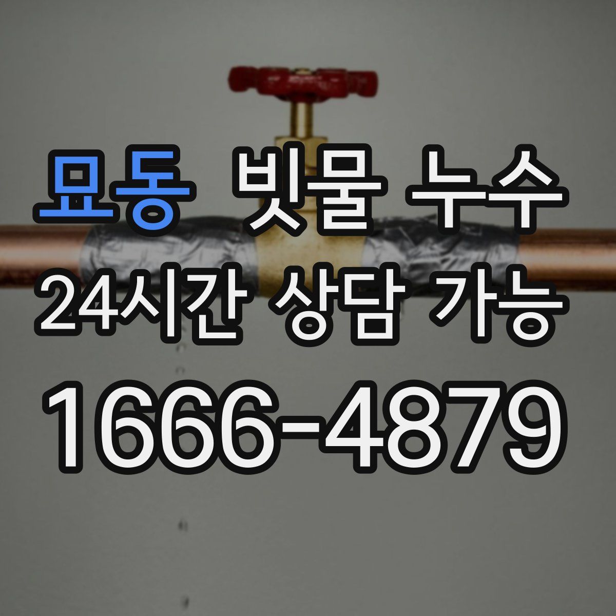 묘동 빗물 누수