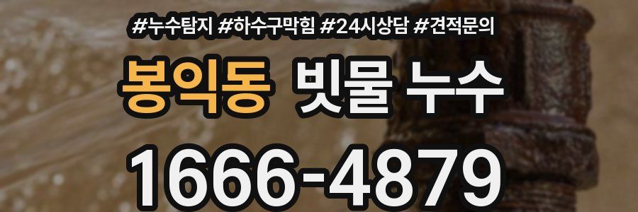 봉익동 빗물 누수