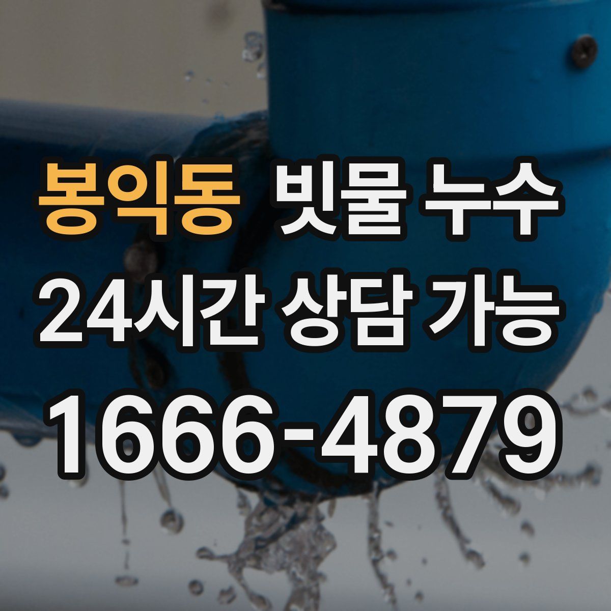봉익동 빗물 누수