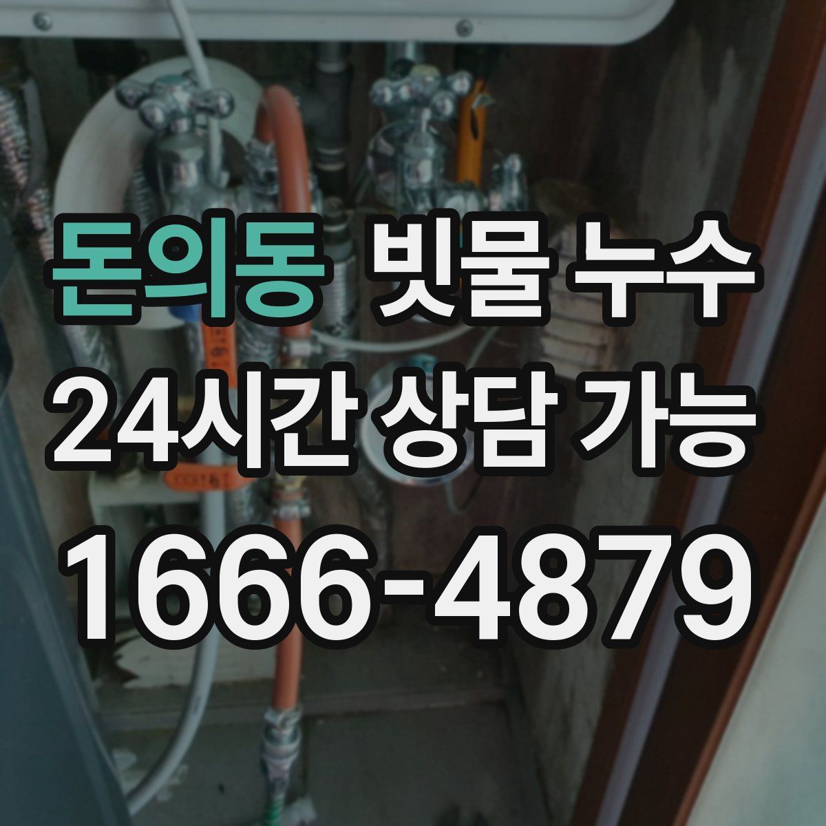 돈의동 빗물 누수