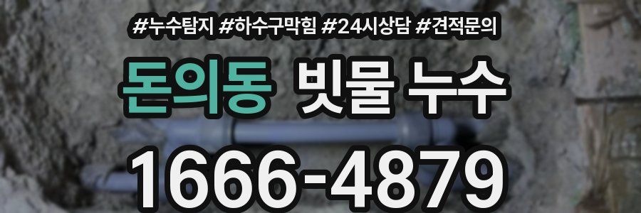 돈의동 빗물 누수