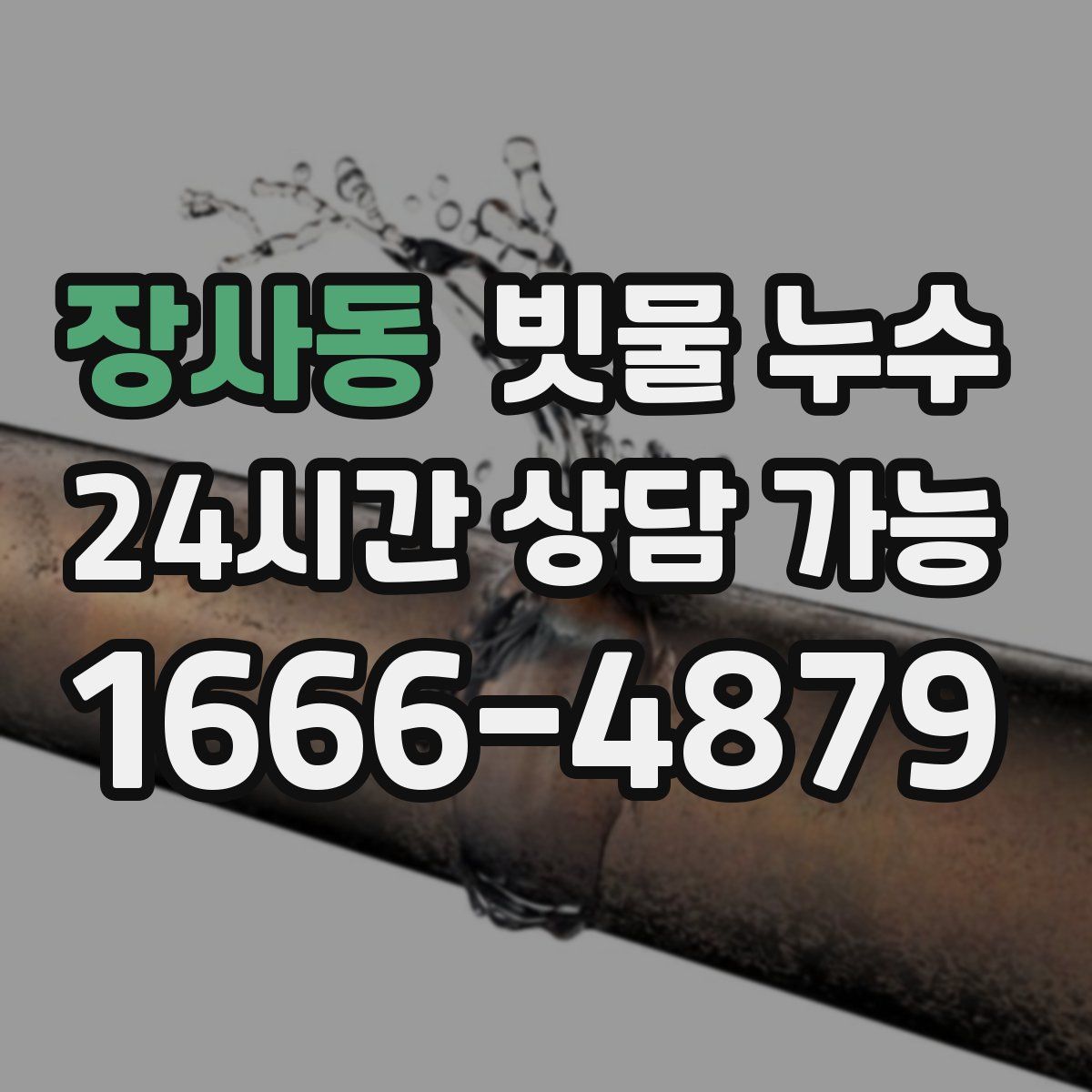 장사동 빗물 누수