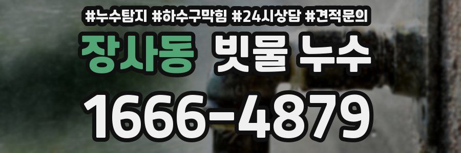 장사동 빗물 누수