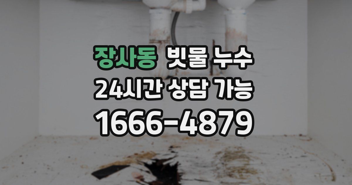 장사동 빗물 누수