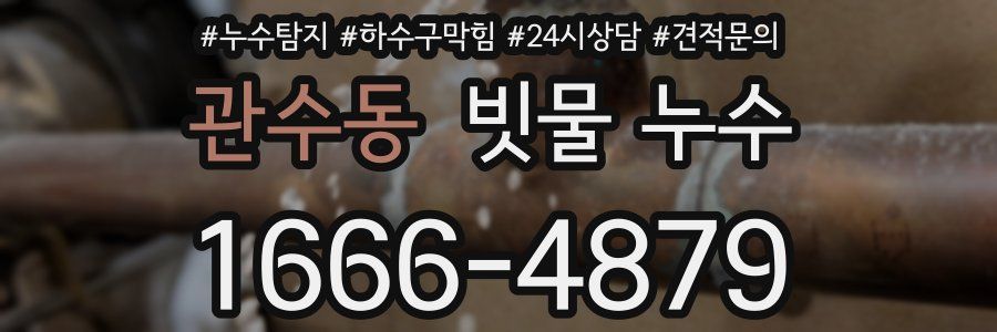 관수동 빗물 누수