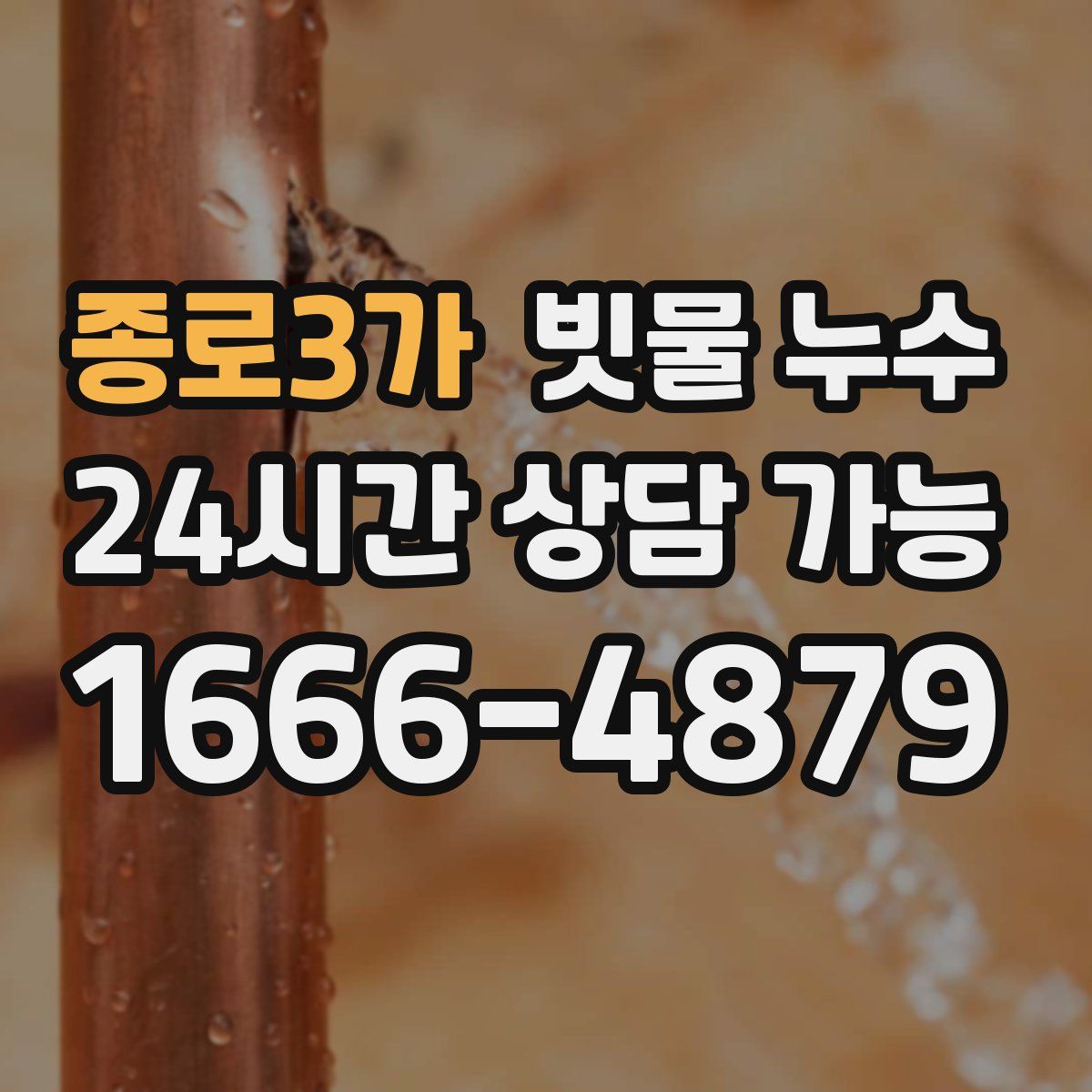 종로3가 빗물 누수