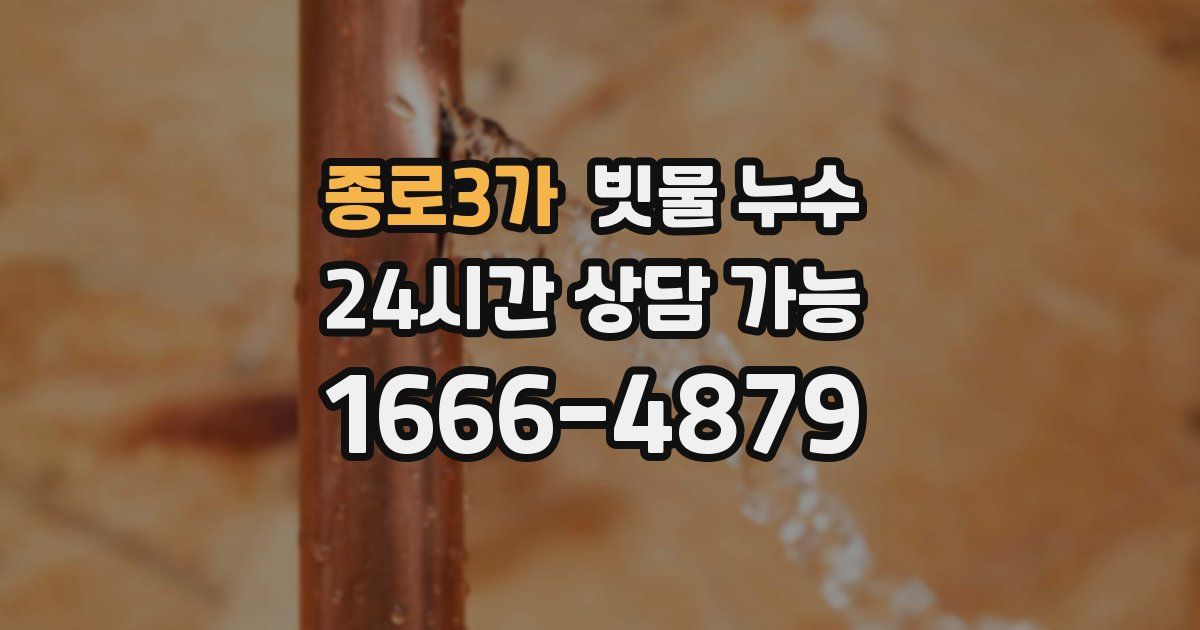 종로3가 빗물 누수