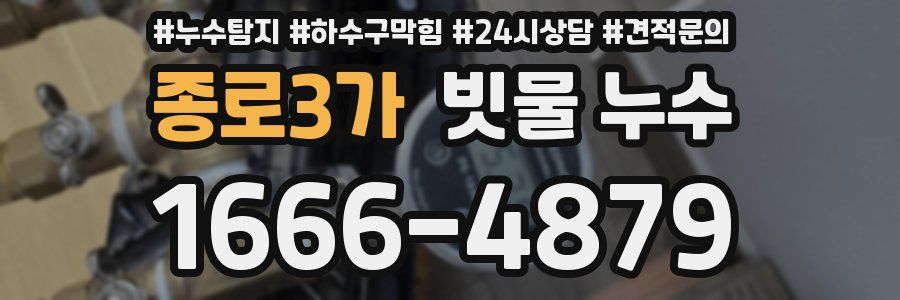 종로3가 빗물 누수