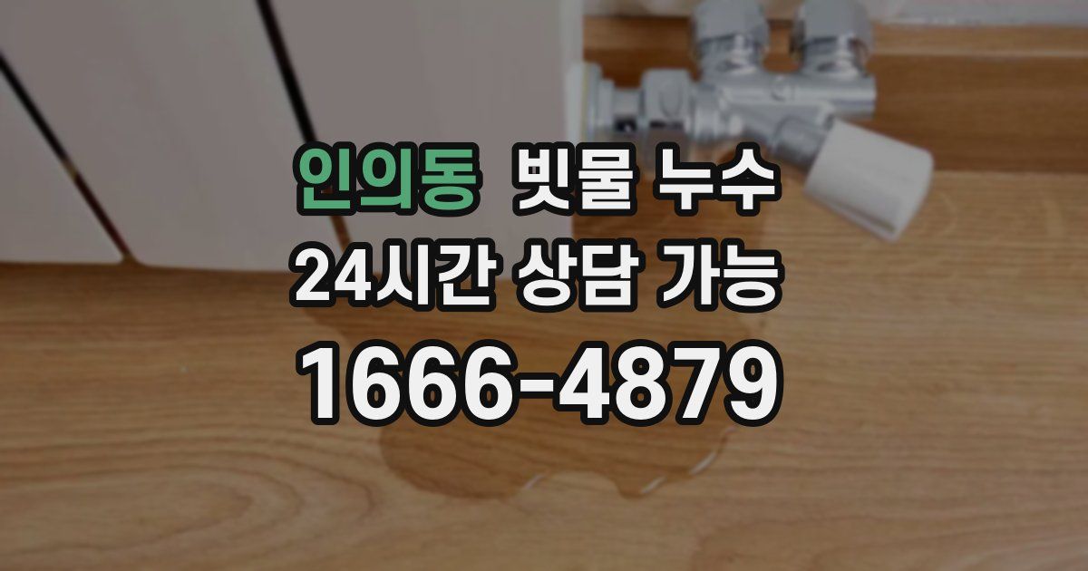 인의동 빗물 누수