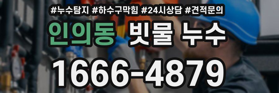 인의동 빗물 누수