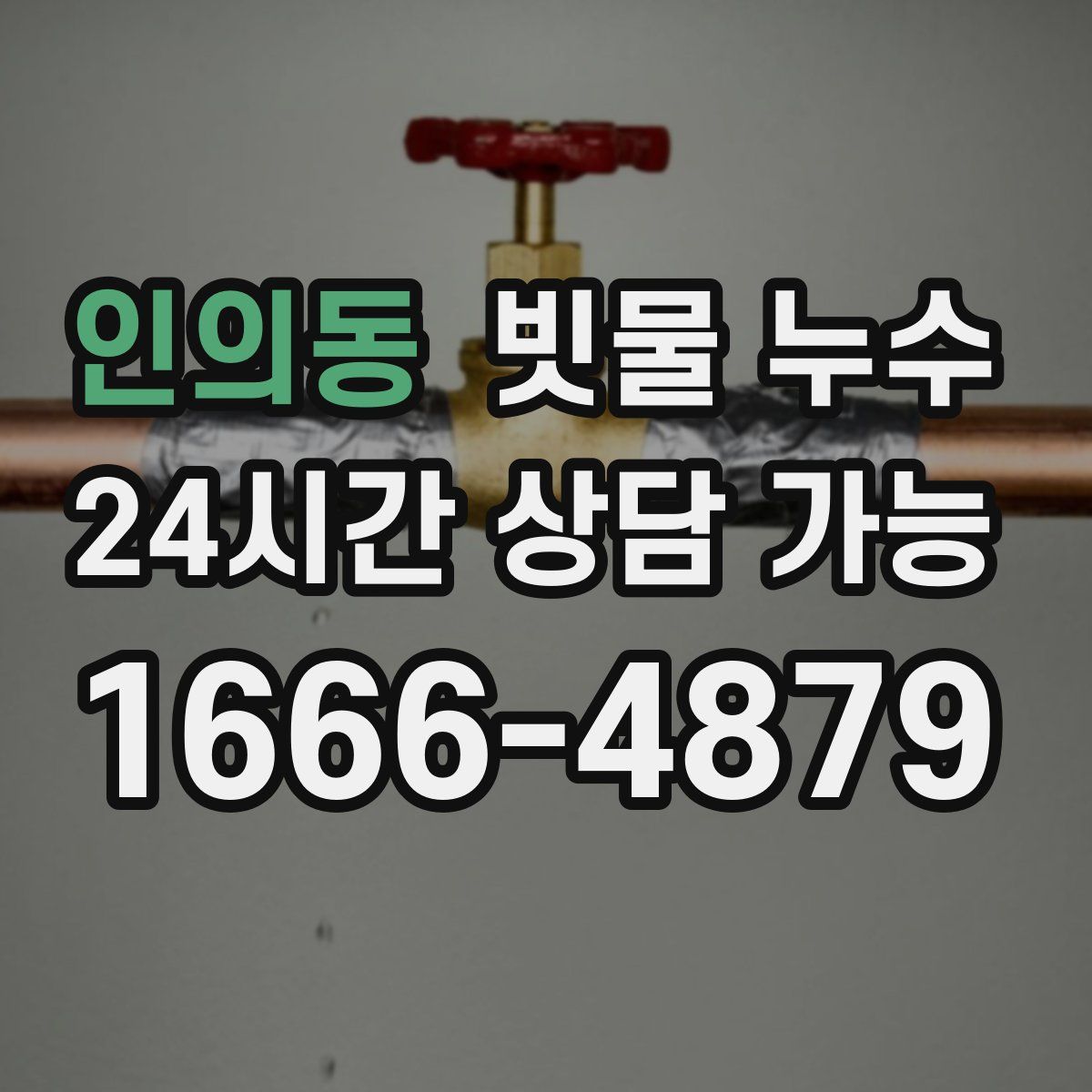 인의동 빗물 누수