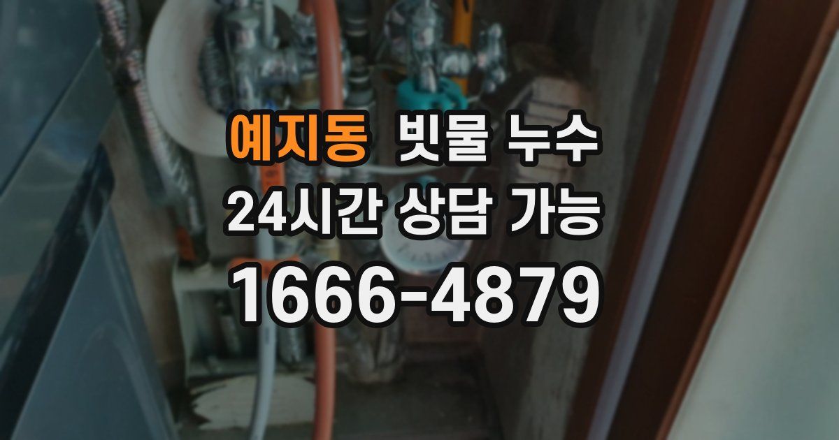 예지동 빗물 누수