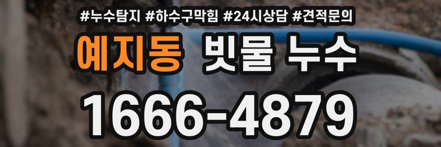 예지동 빗물 누수