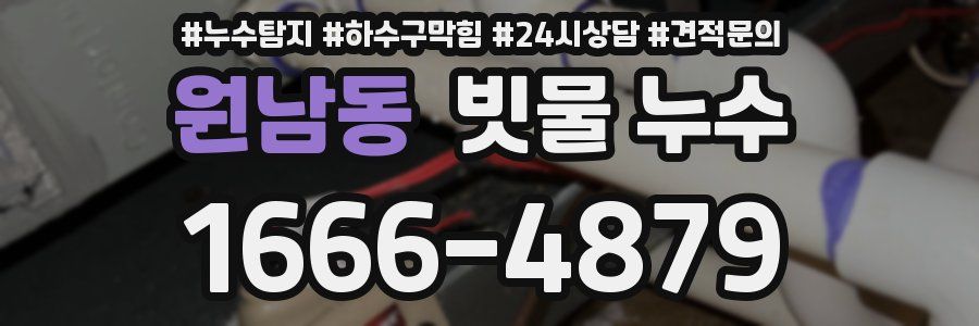 원남동 빗물 누수