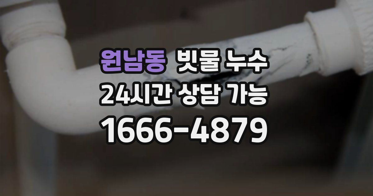원남동 빗물 누수