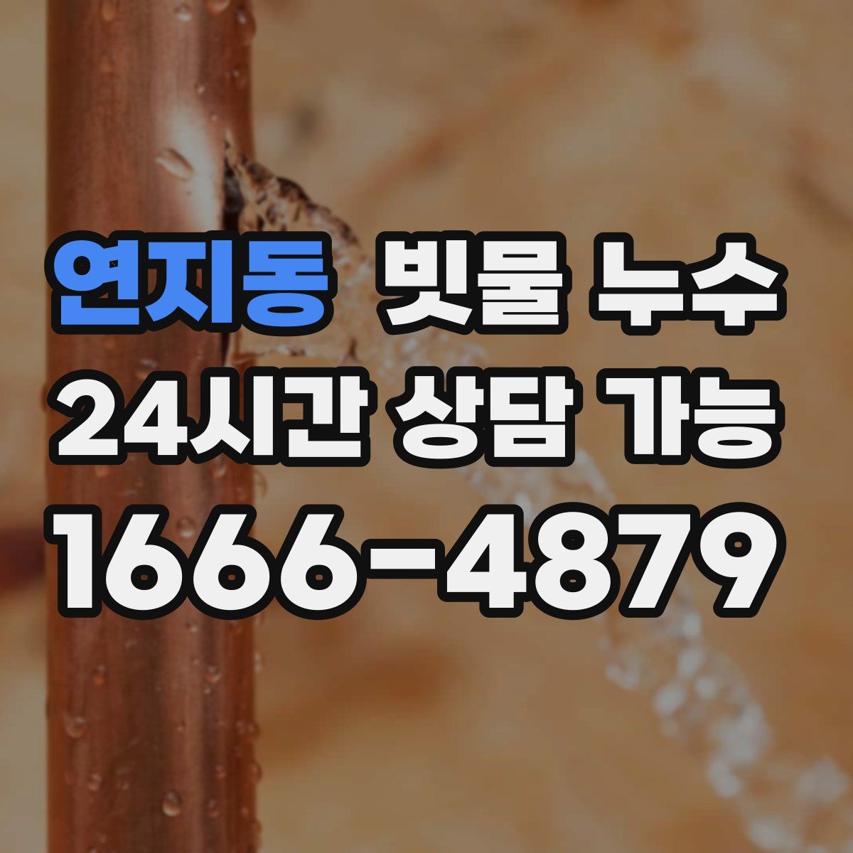 연지동 빗물 누수