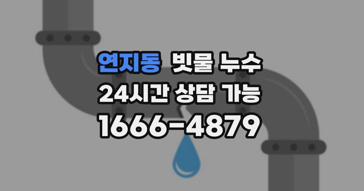 연지동 빗물 누수