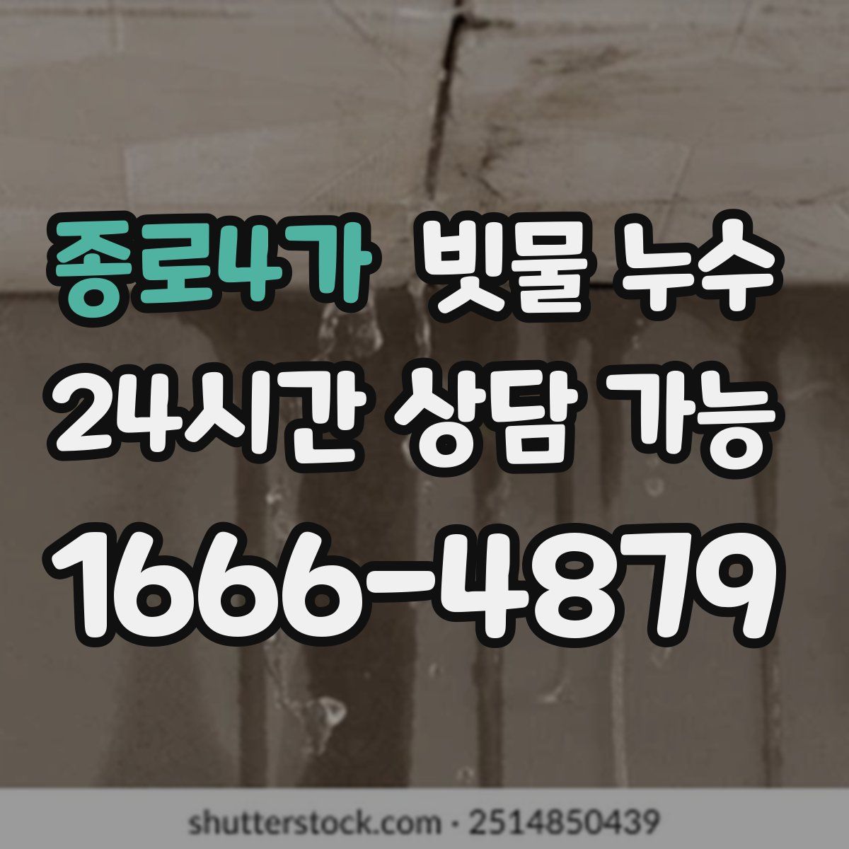 종로4가 빗물 누수