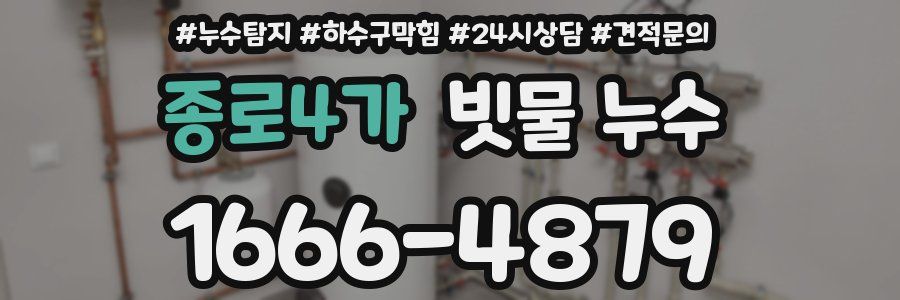 종로4가 빗물 누수
