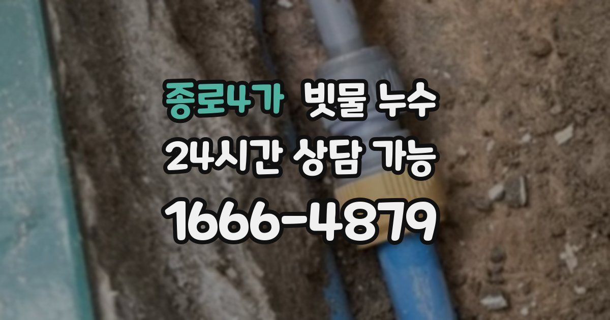 종로4가 빗물 누수