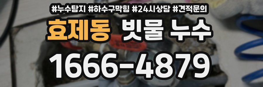 효제동 빗물 누수