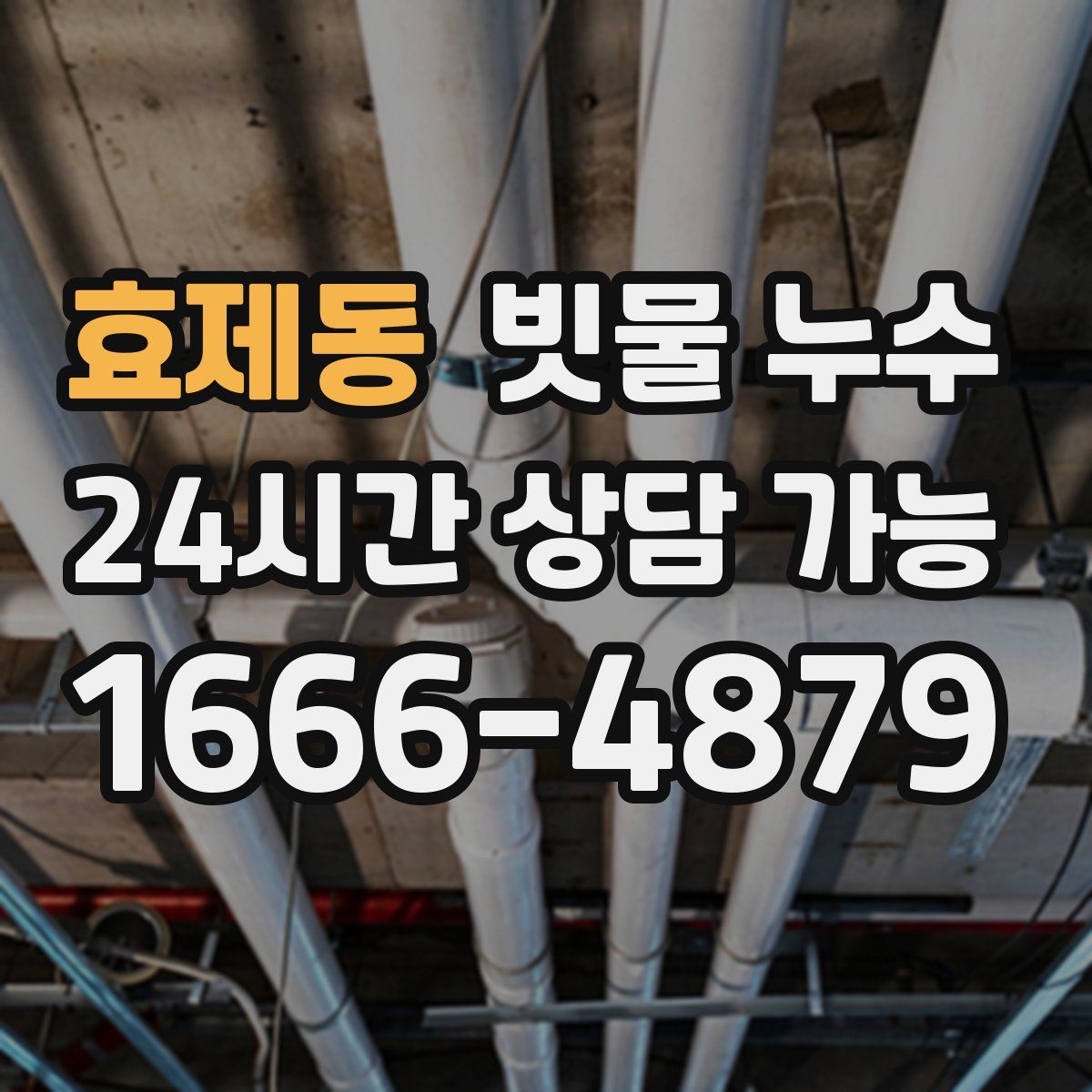효제동 빗물 누수