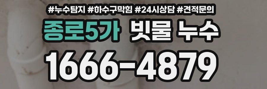 종로5가 빗물 누수
