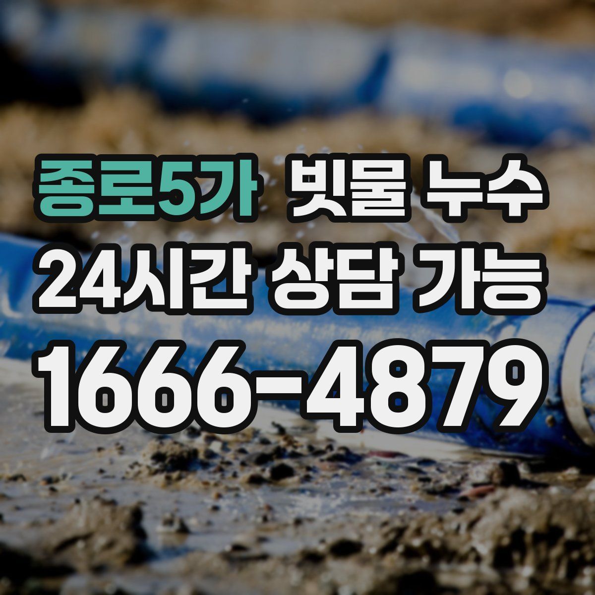 종로5가 빗물 누수