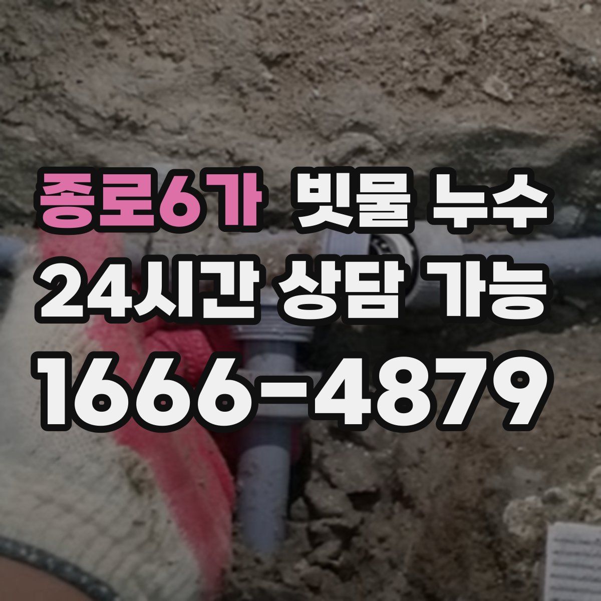 종로6가 빗물 누수