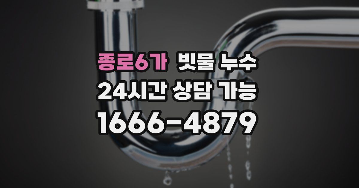 종로6가 빗물 누수