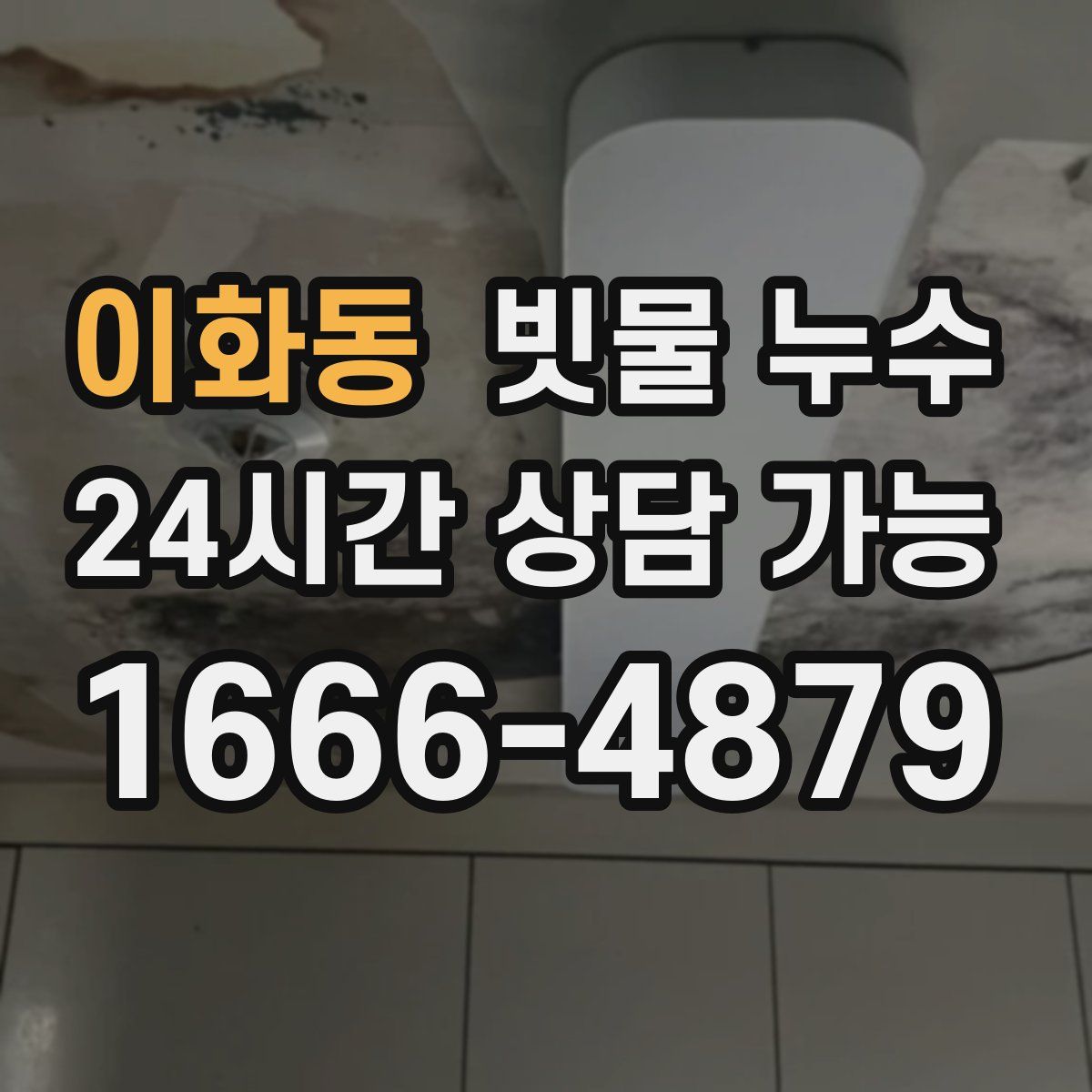 이화동 빗물 누수