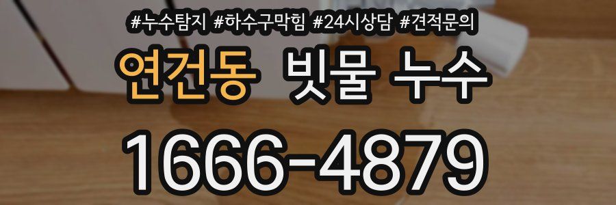 연건동 빗물 누수