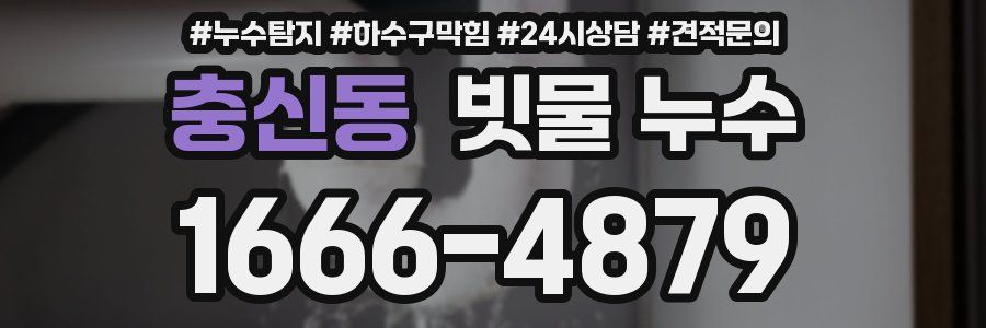 충신동 빗물 누수