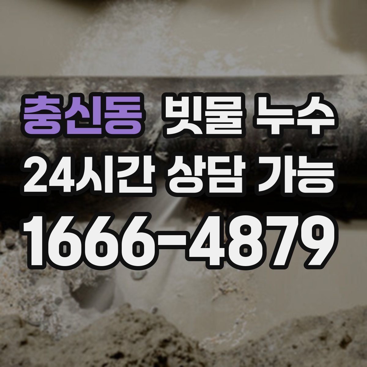 충신동 빗물 누수